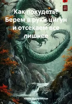 Как похудеть? Берем в руки цигун и отсекаем все лишнее