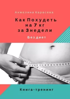 Как похудеть на 7 кг за 3 недели без диет. Книга-тренинг