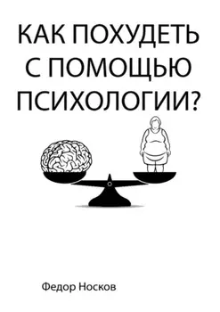 Как похудеть с помощью психологии?