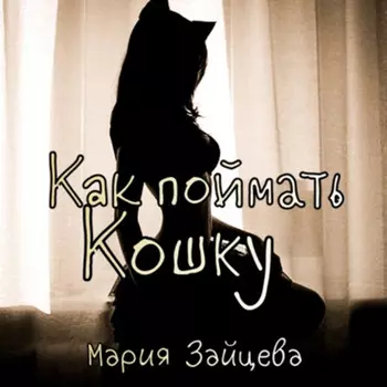 Как поймать кошку