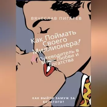 Как Поймать Своего Миллионера? Путеводитель в Мире Любви и Богатства