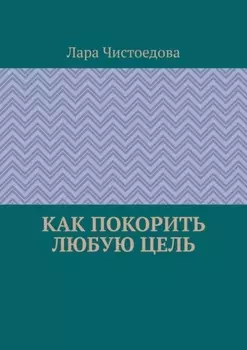 Как покорить любую цель