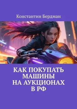 Как покупать машины на аукционах в РФ