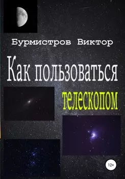Как пользоваться телескопом