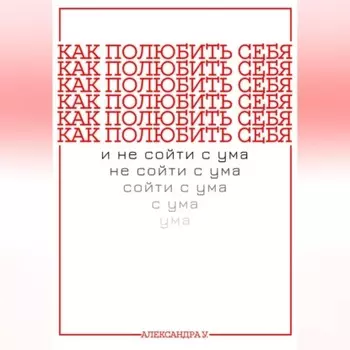 КАК ПОЛЮБИТЬ СЕБЯ И НЕ СОЙТИ С УМА