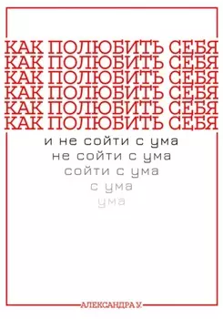 Как полюбить себя и не сойти с ума
