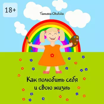 Как полюбить себя и свою жизнь