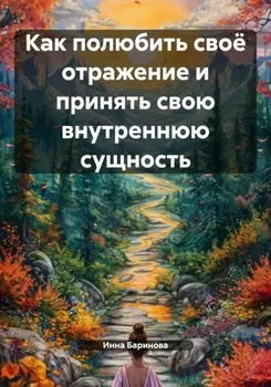 Как полюбить своё отражение и принять свою внутреннюю сущность