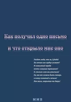 Письмо из прошлой жизни