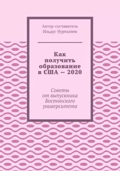 Как получить образование в США – 2020. Советы от выпускника Бостонского университета
