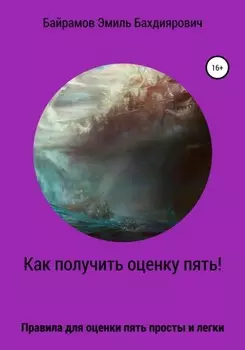 Как получить оценку пять или правило пяти
