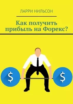 Как получить прибыль на Форекс?