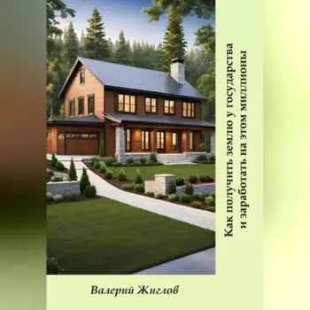 Как получить землю у государства и заработать на этом миллионы