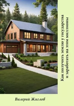 Как получить землю у государства и заработать на этом миллионы