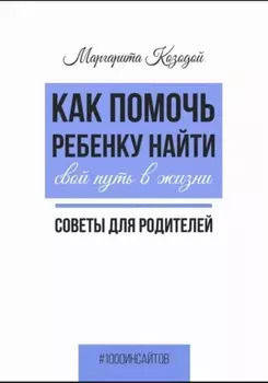 Как помочь ребенку найти свой путь в жизни. Советы для родителей