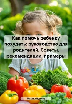 Как помочь ребенку похудеть: руководство для родителей. Советы, рекомендации, примеры