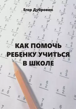 Как помочь ребенку учиться в школе