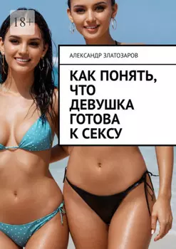 Как понять, что девушка готова к сексу