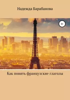 Как понять французские глаголы