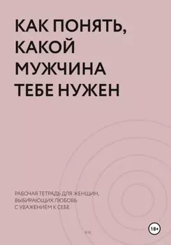 Как понять, какой мужчина тебе нужен. Рабочая тетрадь