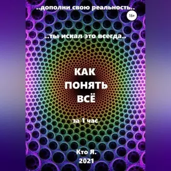 Как понять все