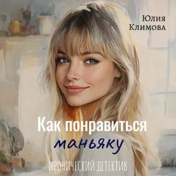 Как понравиться маньяку