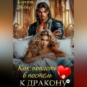 Как попасть в постель к дракону
