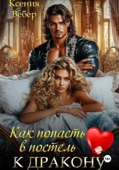Как попасть в постель к дракону