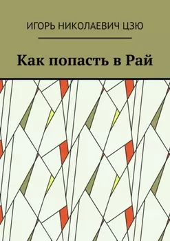 Как попасть в Рай