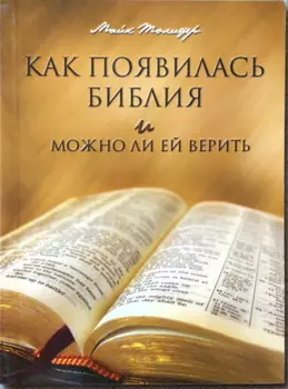 Как появилась Библия и можно ли ей верить