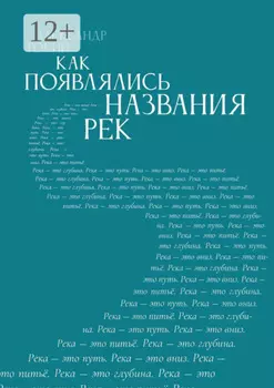 Как появлялись названия рек