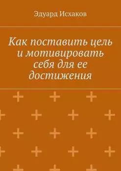 Как поставить цель и мотивировать себя для ее достижения