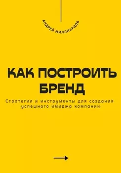 Как построить бренд. Стратегии и инструменты для создания успешного имиджа компании