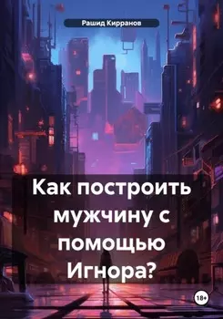 Как построить мужчину с помощью Игнора?