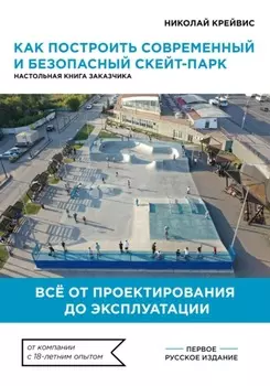 Как построить современный и безопасный скейт-парк