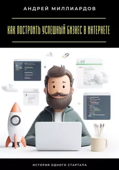 Как построить успешный бизнес в интернете. История одного стартапа