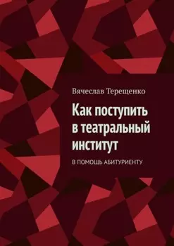 Как поступить в театральный институт. В помощь абитуриенту