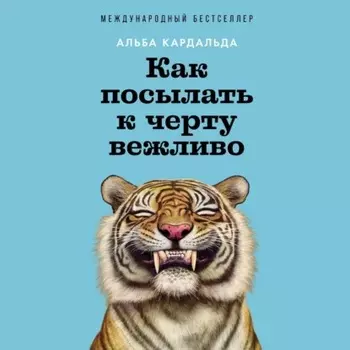 Как посылать к черту вежливо