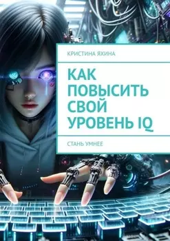Как повысить свой уровень IQ. Стань умнее
