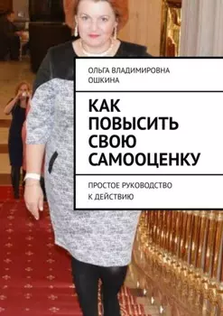 Как повысить свою самооценку. Простое руководство к действию