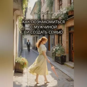 Как познакомиться с мужчиной и создать семью