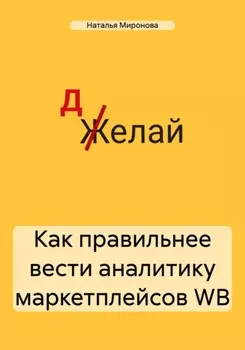 Как правильнее вести аналитику маркетплейсов WB