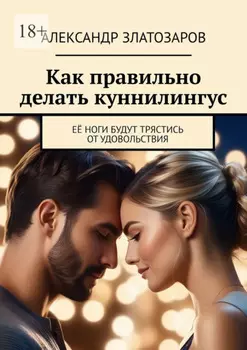 Как правильно делать куннилингус. Её ноги будут трястись от удовольствия