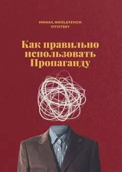 Как правильно использовать пропаганду