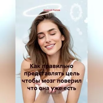 Как правильно представлять цель чтобы мозг поверил что она уже есть