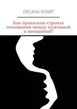 Как правильно строить отношения между мужчиной и женщиной?