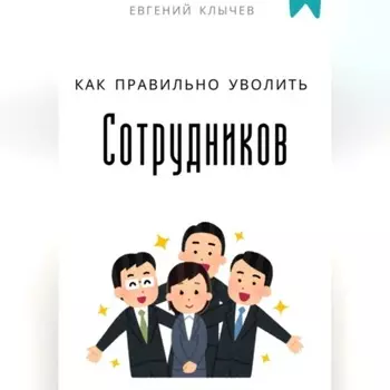 Как правильно уволить сотрудников