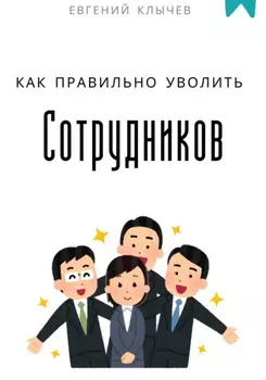Как правильно уволить сотрудников