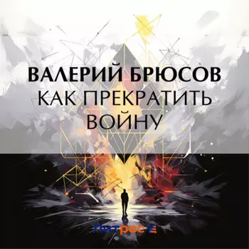 Как прекратить войну