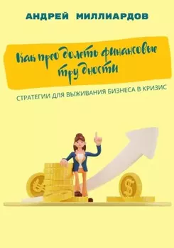 Как преодолеть финансовые трудности. Стратегии для выживания бизнеса в кризис